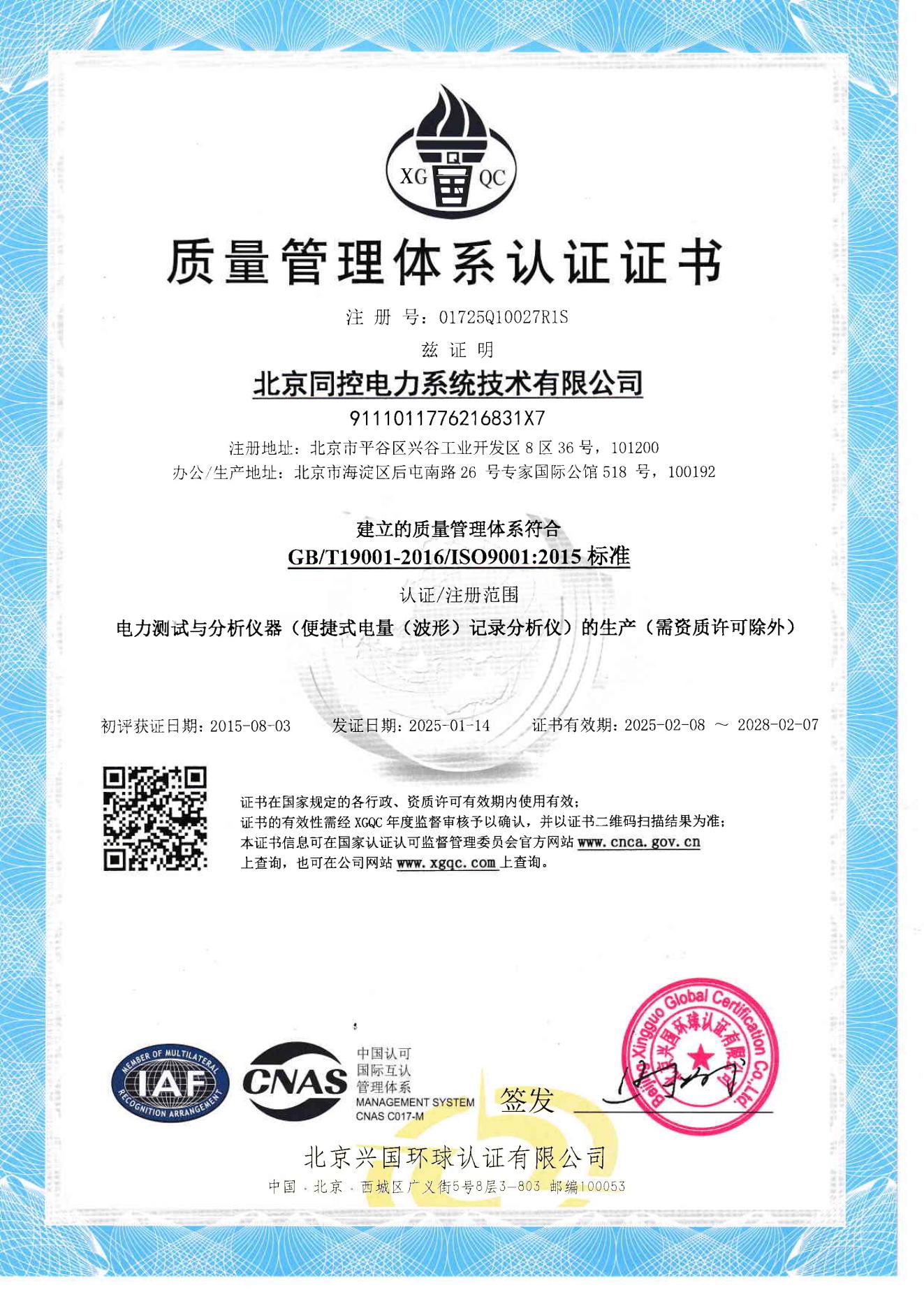 ISO9001質(zhì)量管理證書(shū)（2025年至2028年）