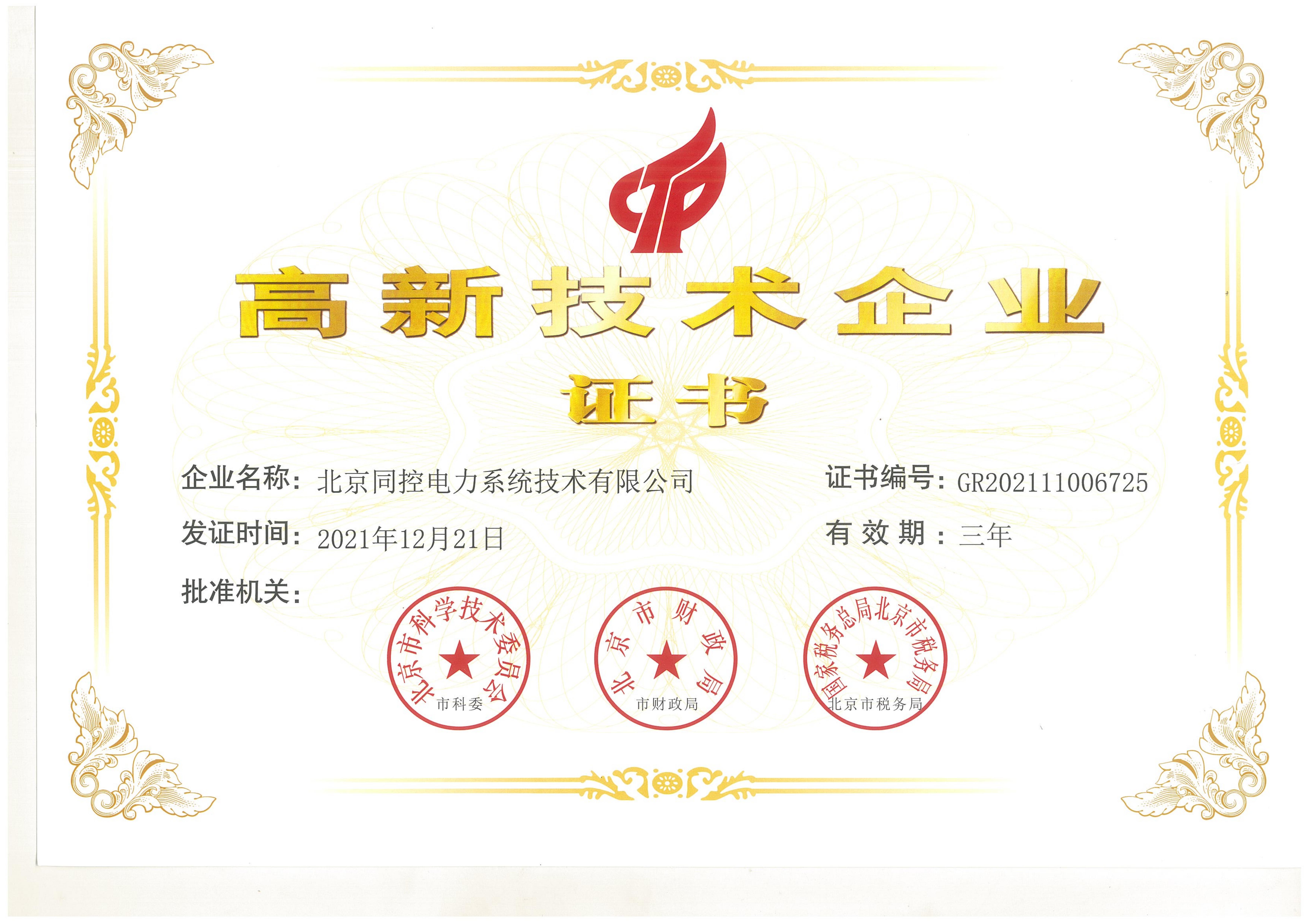 高新技術(shù)企業(yè)證書(shū)（2021年~2024年）