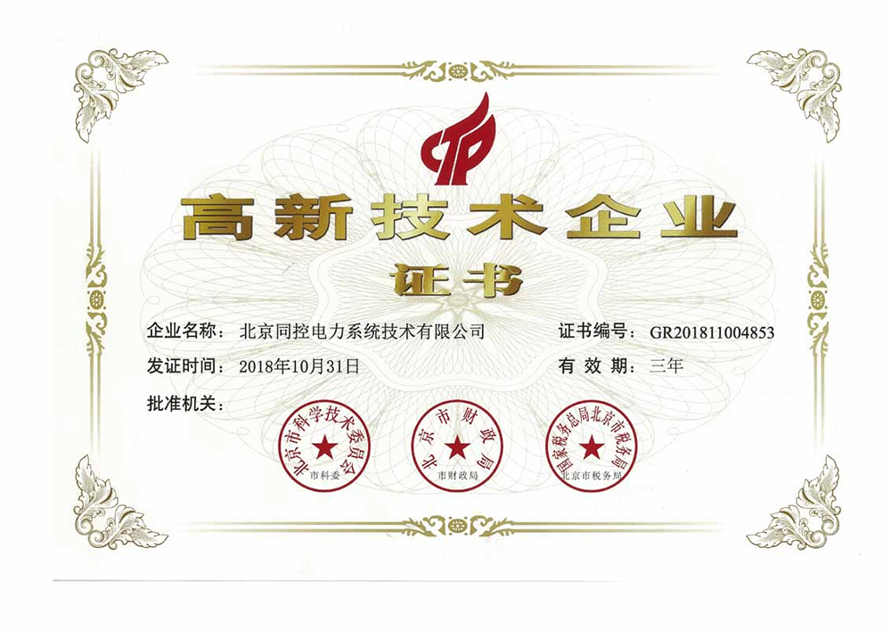 高新技術(shù)企業(yè)證書(shū)（2018年~2021年）