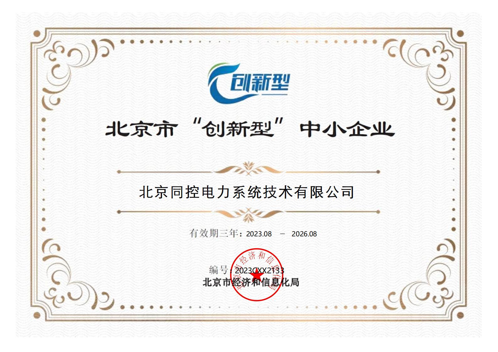 創(chuàng)新型中小企業(yè)證書(shū)（2023年-2026年）